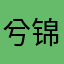 兮锦瑟