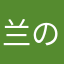 兰の坏情绪