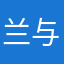 兰与海