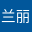 兰丽兰