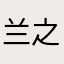 兰之助空城