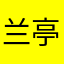 兰亭@