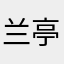 兰亭序2022