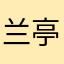 兰亭～