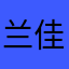 兰佳妮