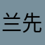 兰先生在此