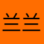兰兰小样1