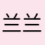 兰兰flamingo