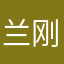 兰刚Ruri