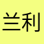 兰利云
