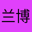 兰博叔叔