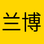 兰博基尼臭妹妹