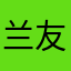 兰友仙