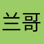 兰哥爱瑞