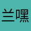 兰嘿