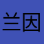 兰因絮果你负了我