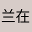 兰在春日
