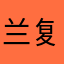 兰复裁