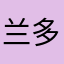 兰多夫负担