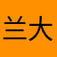 兰大锤