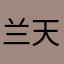 兰天乐