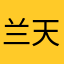 兰天百蕴