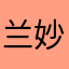 兰妙可