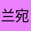 兰宛儿