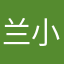 兰小天