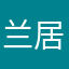 兰居幽谷1