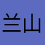 兰山小洋