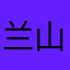 兰山钟声