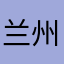 兰州用户的体验