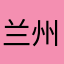 兰州老舟