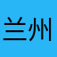 兰州顾一