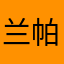 兰帕德万斯