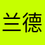 兰德清醒