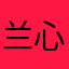 兰心寒