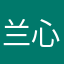 兰心心相