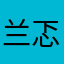 兰忑