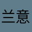 兰意萍