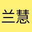 兰慧轩