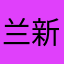兰新