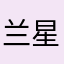 兰星包装