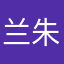 兰朱杰123