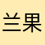 兰果果纳
