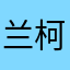 兰柯琪