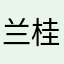 兰桂坊之美