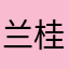 兰桂堂