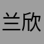 兰欣慧志